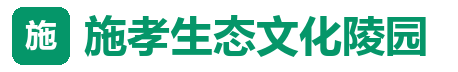 施孝生态文化陵园